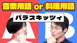 音楽用語と料理用語は表裏一体…? - 音楽用語or料理用語クイズ!「パラスキッツィ」はどっち? #108