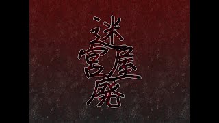 【ホラー注意】迷宮廃屋やります！Part2【耐性なし】