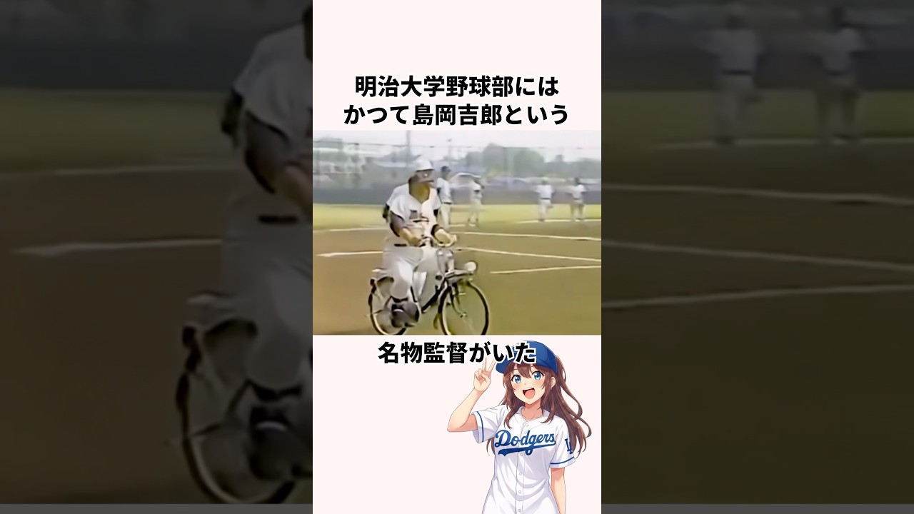 「上級生宣言」明治大学野球部に関する雑学　#昭和 #大学野球 #大谷翔平