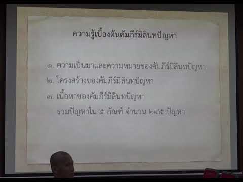 169.วิปัสสนาธรรมวิจัย(ป.เอก วิปัสสนาภาวนา) ตอนที่ 6(1).การตีความพระพุทธพจน์ในมิลินทปัญหา