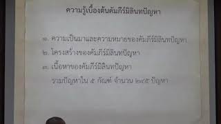 169.วิปัสสนาธรรมวิจัย(ป.เอก วิปัสสนาภาวนา) ตอนที่ 6(1).การตีความพระพุทธพจน์ในมิลินทปัญหา