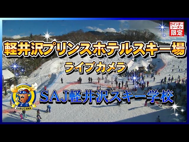 軽井沢プリンスホテルスキー場 スキーセンター前