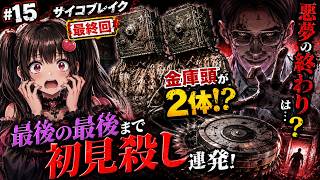 【悪夢から脱出】#15 金庫頭がまさかの2体！？最後の最後まで初見殺しが止まらない【サイコ ブレイク】