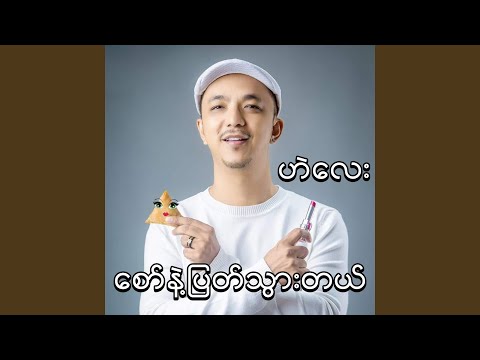 Sor Nae Pyat Htwe Dl