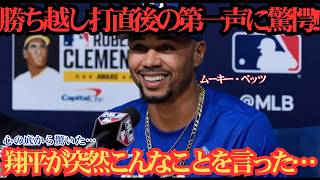 【大谷翔平】ベッツの勝ち越しタイムリー直後…大谷が思わず口にした“意外な本音”とは？米メディアが明かした舞台裏に驚愕！⚾