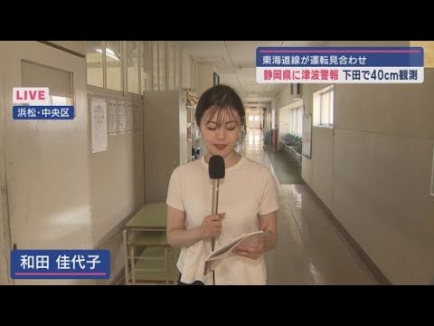 YouTube Video 【中継】浜松市中央区　避難所の小学校には多い時にはおよそ１００人が避難