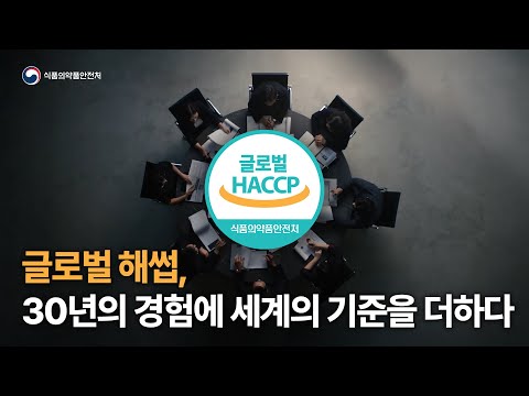 글로벌 해썹(Global HACCP)이 K-FOOD의 세계화에 함께합니다