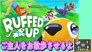 [Ruffed Up] ご主人をお散歩させよう [下中ホラー枠]