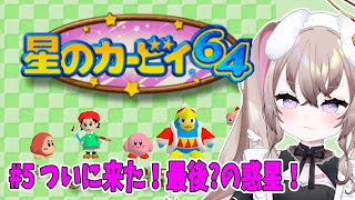 星のカービィ64 ┆ #5 完全初見です。最後の惑星っぽいところに着きました！本当にラスト！？ 【 むむいみ・あにも / Vtuber 】