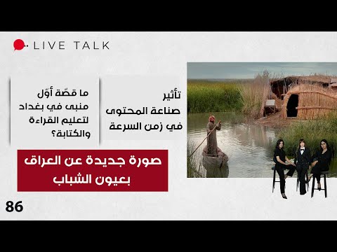 فيديو | صورة جديدة عن العراق .. بعيون الشباب - Live Talk - الحلقة ٨٦