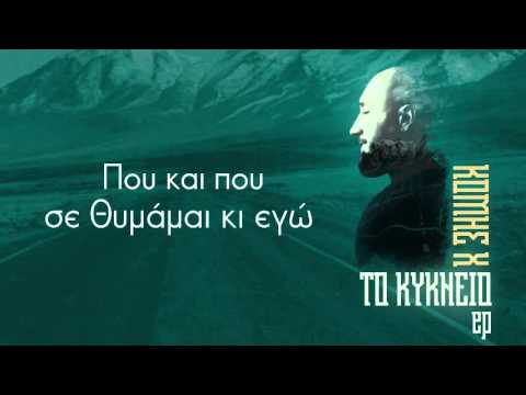 Κόμης Χ - Νιφάδα (Lyric Video)