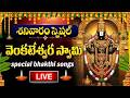 LIVE GOVINDA NAMALU LORD VENKATESWARA SWAMY DEVOTIONAL SONGS TELUGU SATURDAY BHAKTI SONGS