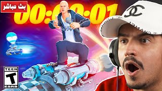 فورتنايت بث مباشر حدث الشابتر 5 والماب والاسلحة وو لحظة المليون مشترك ???? fortnite