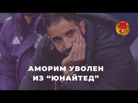 Аморим уволен.. Что дальше?