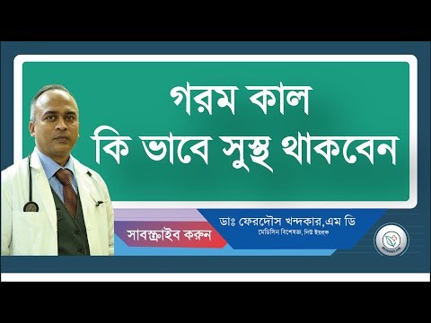 গরমে কিভাবে নিজেকে সুস্থ রাখবেন।