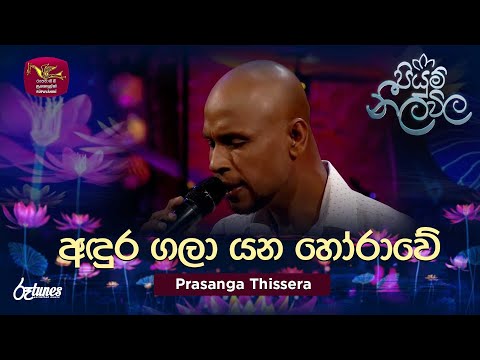 Andura Gala Yana Horawe | අඳුර ගලා යන හෝරාවේ | Prasanga Thissera | Piyum Neela Vila | Roo Tunes