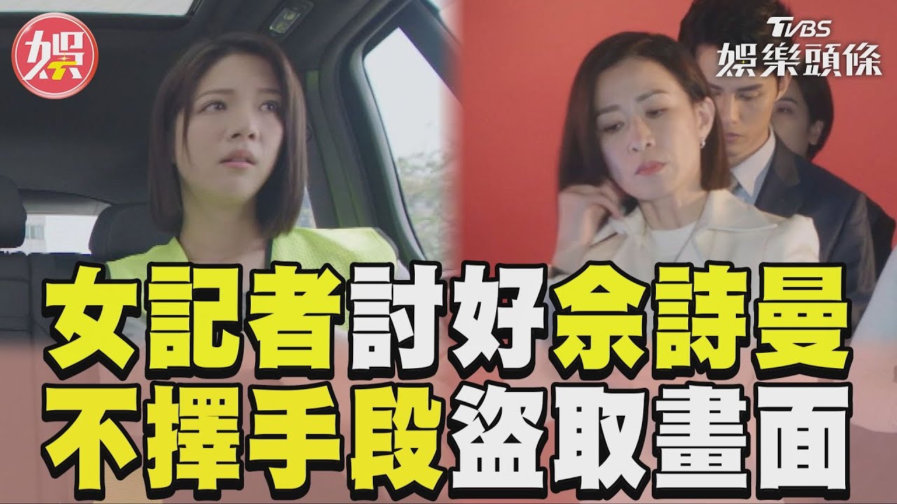 影音／《新聞女王》女記者不擇手段只為討好佘詩曼！砸車窗強取監視器畫面