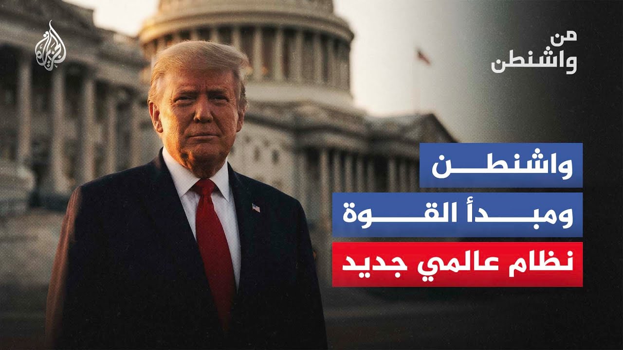 واشنطن ومبدأ القوة نظام عالمي جديد