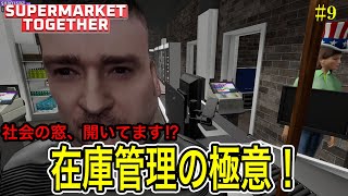 【在庫切れ防止テク！】補充の極意と“社会の窓”ズボン!? / スーパーマーケットトゥギャザー実況 Part9【Supermarket Together】