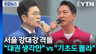 선거운동 첫 주말, 서울 '강대강'..."안전 불감증" vs "재개발 기초도 몰라" / YTN