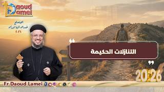 التنازلات الحكيمة - اجتماع خدمة أنبا ابرآم - أبونا داود لمعي - 21 يوليو 2026