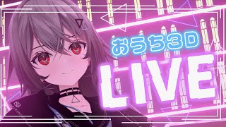 【おうち３D 】おうちでもLIVEはできる！！一緒にたのしもーー！✨おうち３D歌枠【#巫てんり #vtuber 】