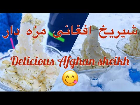 شیریخ خانگی افغانی We have a snowy day and we make Afghan ice milk 😋