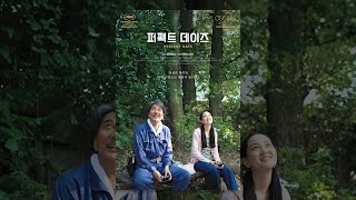 [퍼펙트 데이즈] 메인 예고편