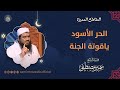 الحجر الأسود ياقوتة الجنة || #الشيخ_سمير_مصطفى