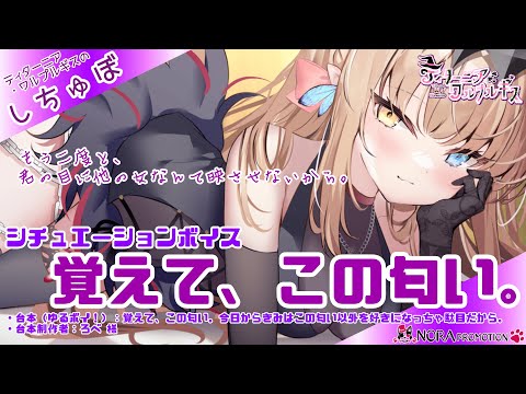 【男性向けシチュボ】覚えて、この匂い【Vtuber/ティターニア・ワルプルギス/睡眠導入/囁き/甘々/彼女/癒し/嫉妬/クーデレ】