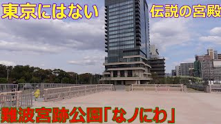 【大阪vlog】伝説の宮殿都市公園が広すぎる光景なん！「難波宮跡公園「なノにわ」」　ぶらぶらタウン大阪城編23　Osaka trip