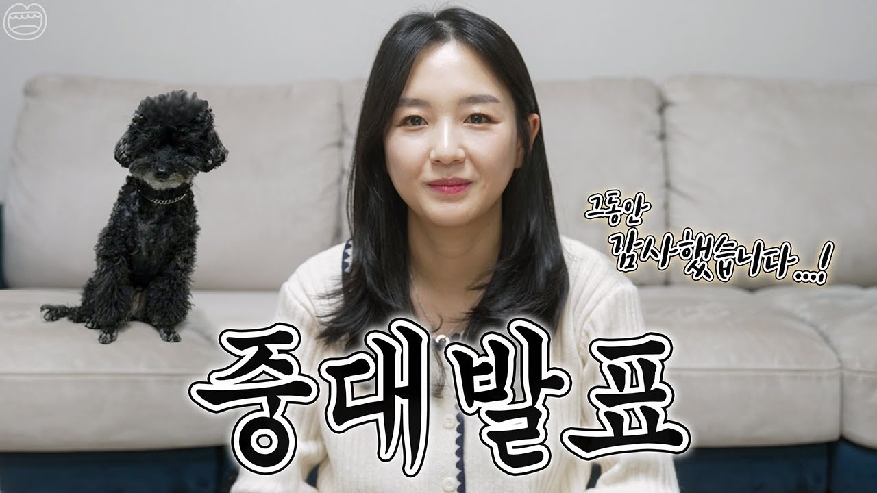 중대발표! 그동안 감사했습니다🙏