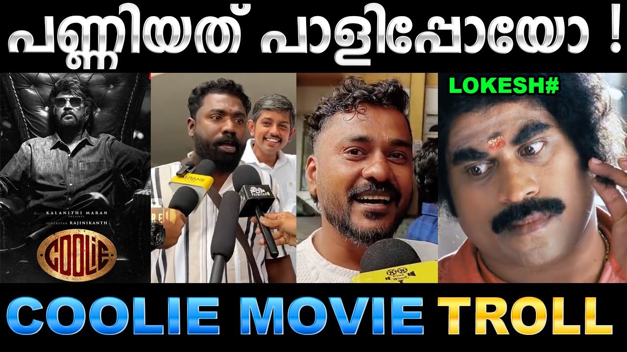 ഒരു ദിവസത്തെ കൂലി പോയെന്നാ കേട്ടത് ! Troll Video | Coolie Movie Review Troll | U