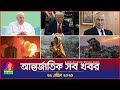 আন্তর্জাতিক সব খবর Banglavision World News 22 April 2025 Internation