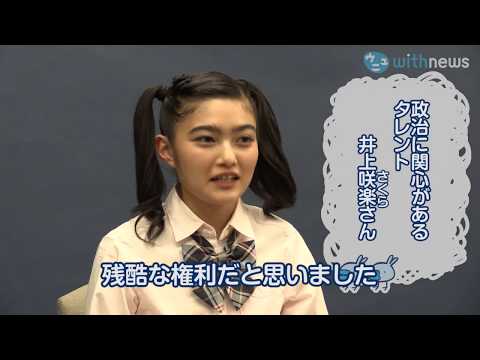 井上咲楽さん 選挙の解散権「残酷な権利だなあ」