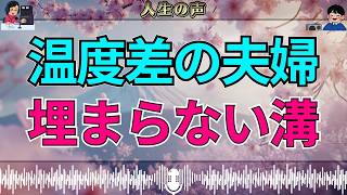 【テレフォン人生相談】愛の温度差が埋まらない夫婦…深すぎる心の溝に残された選択
