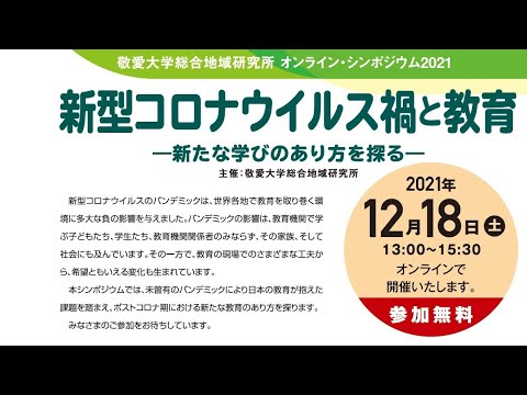 【シンポジウム】「新型コロナウイルス禍と教育－新たな学びのあり方を探る－」