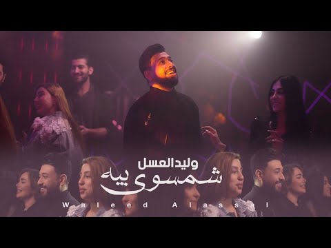 شمسوي بيه وليد العسل