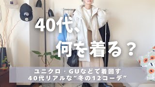 [Winter Clothes Mix and Match] Real Winter Clothes for Women in Their 40s 👖 12 Winter Outfits