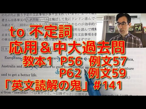 英文学科 to 不定詞　応用＆中大過去問　教本1  P56 例文57  P62 例文59「英文読解の鬼」＃141