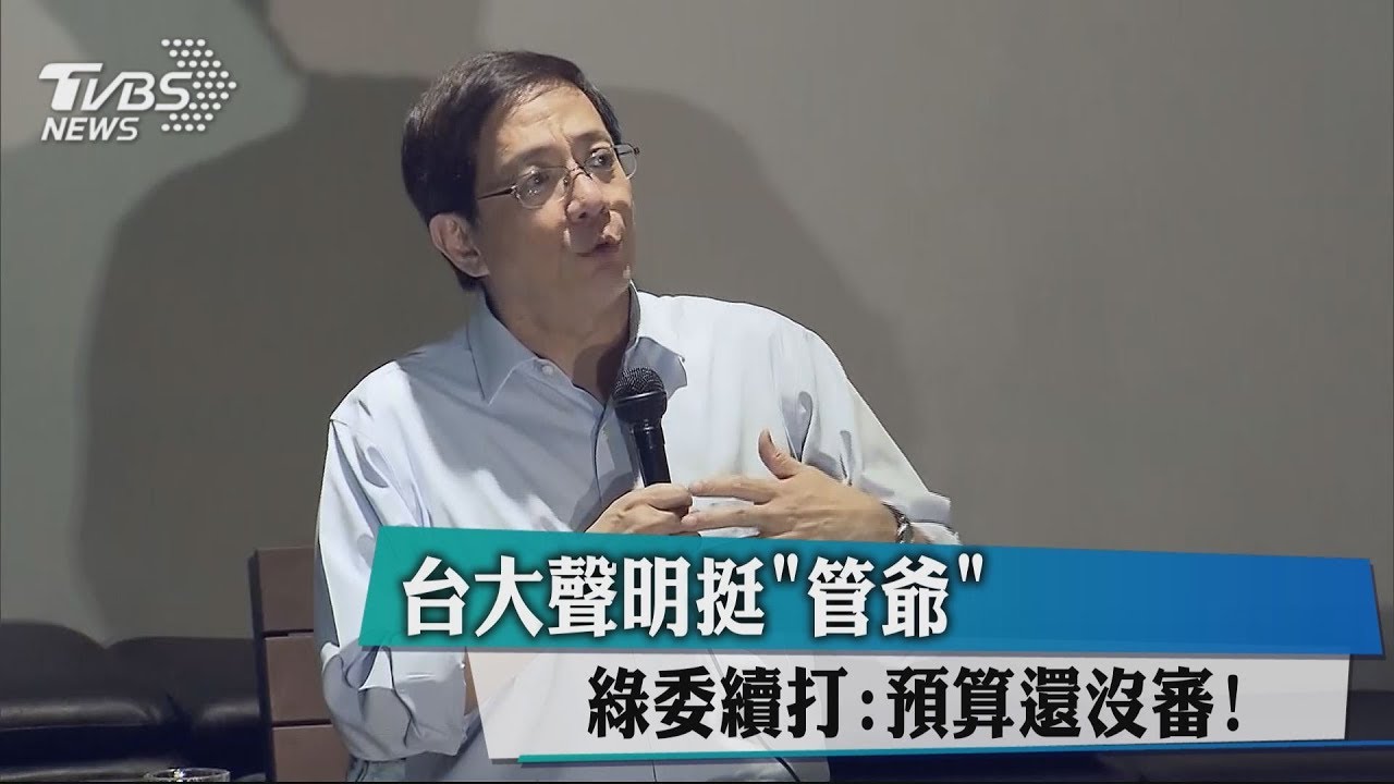 台大聲明挺「管爺」 綠委續打:預算還沒審!