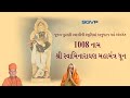 1008 નામ શ્રી સ્વામિનારાયણ મહામંત્ર ધૂન || Best Swaminarayan