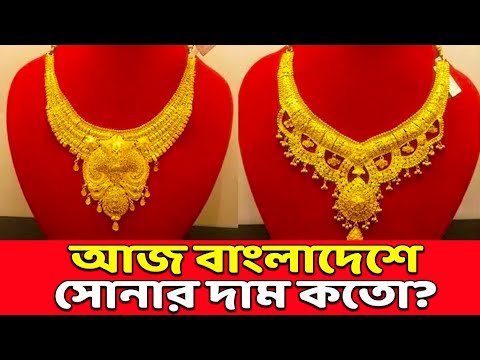 আজকের স্বর্ণের দাম কত বাংলাদেশে | 22 ক্যারেট স্বর্ণের দাম কত today