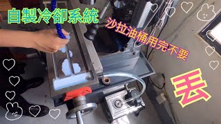 [DIY] 銑床追加切削液泵浦 Additional coolant pump for milling machine [改造系列]