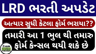 આ ભુલ નાં કારણે તમારુ ફોર્મ કેન્સલ થયી શકે // Gujarat Police Bharti Updates 2021 // Lrd Bharti 2021