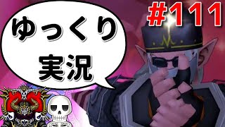 【作業&コメント返信】ドラクエ10骨達のゆっくり実況プレイ#111