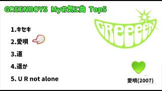 Download lagu GReeeeNの自分の好きな曲top5 mp3