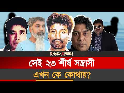 শীর্ষ সন্ত্রাসীদের কাকে ধরিয়ে দিলে কত পুরষ্কার