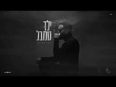 ילד טמבל