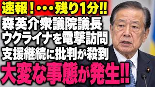 衝撃】森英介衆院議長がウクライナ訪問へ…支援継続の真意